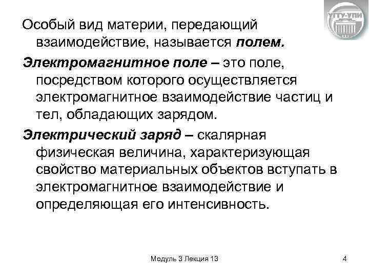 Особый вид материи, передающий взаимодействие, называется полем. Электромагнитное поле – это поле, посредством которого