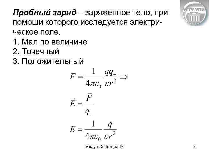 Пробный заряд – заряженное тело, при помощи которого исследуется электрическое поле. 1. Мал по