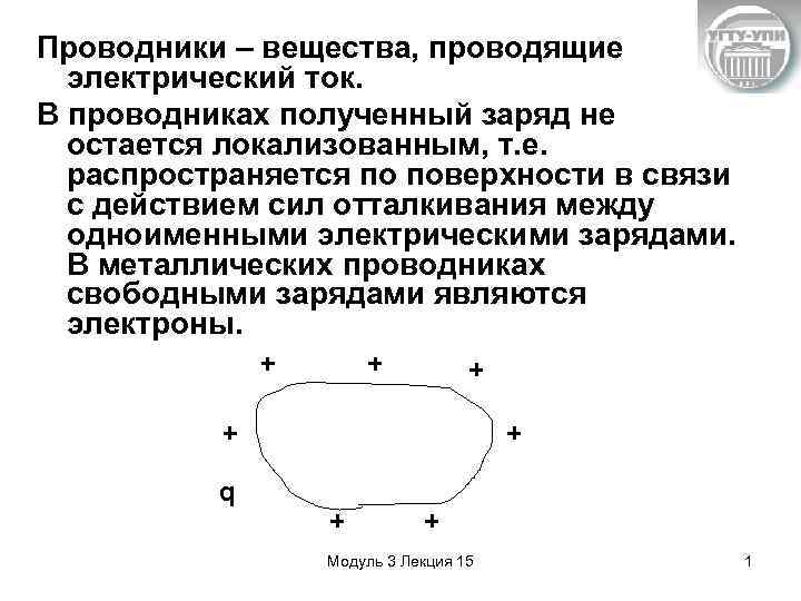Проводники – вещества, проводящие электрический ток. В проводниках полученный заряд не остается локализованным, т.
