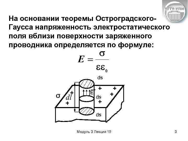 На основании теоремы Остроградского. Гаусса напряженность электростатического поля вблизи поверхности заряженного проводника определяется по