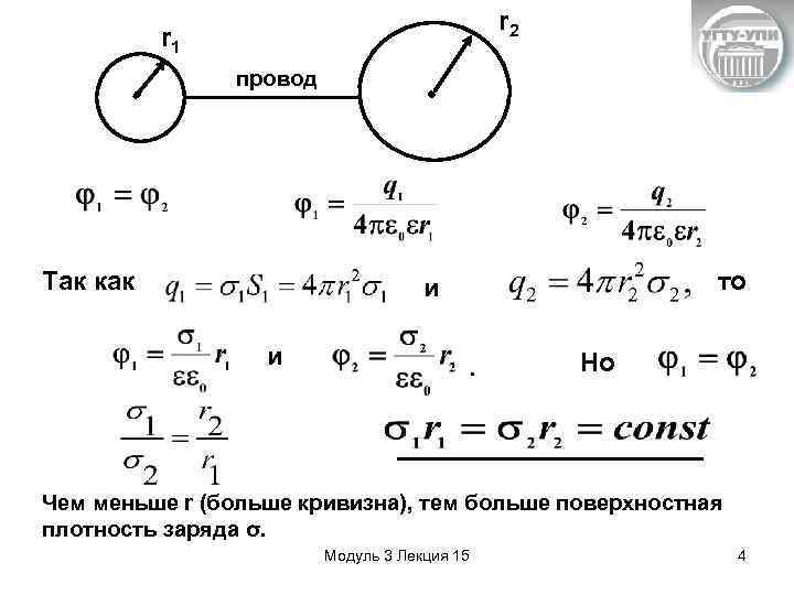 r 2 r 1 провод Так как то и и . Но Чем меньше