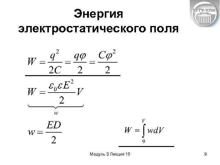 Энергия электростатического поля Модуль 3 Лекция 15 9 