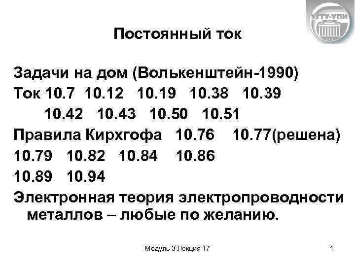 Постоянный ток Задачи на дом (Волькенштейн-1990) Ток 10. 7 10. 12 10. 19 10.