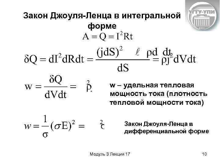 Закон Джоуля-Ленца в интегральной форме w – удельная тепловая мощность тока (плотность тепловой мощности