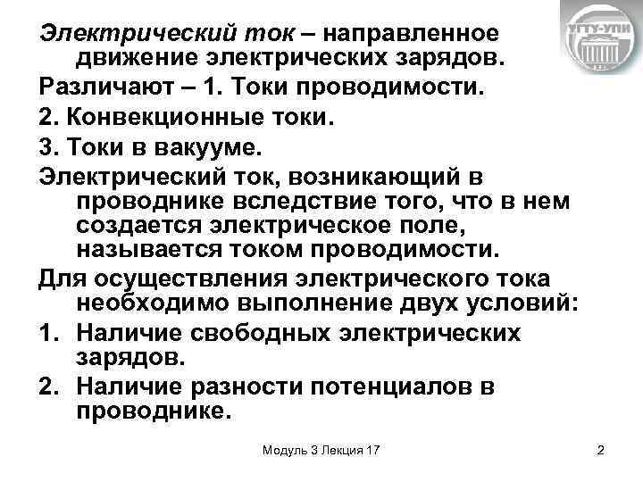 Электрический ток – направленное движение электрических зарядов. Различают – 1. Токи проводимости. 2. Конвекционные