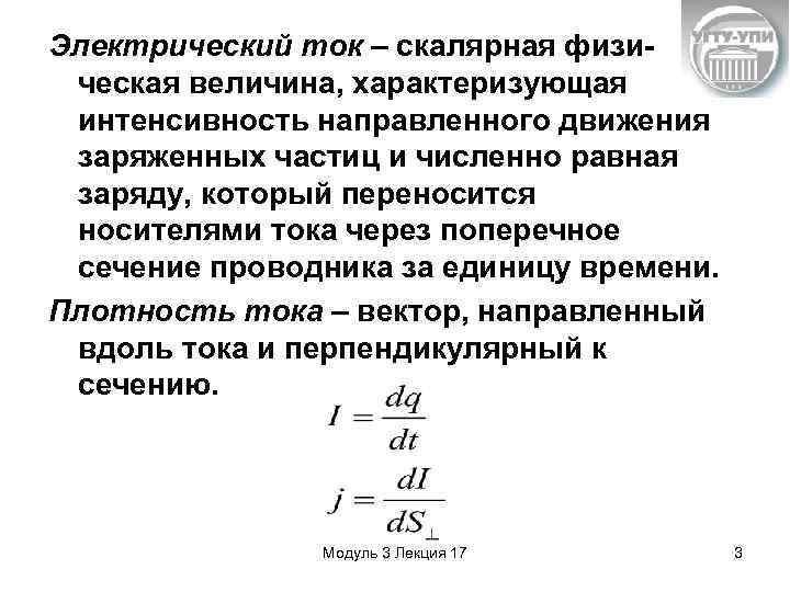 Какую величину характеризует сила тока. Интенсивность тока. Физические величины характеризующие электрический ток. Скалярная физическая величина характеризующая интенсивность. Величины характеризующие электрический ток.