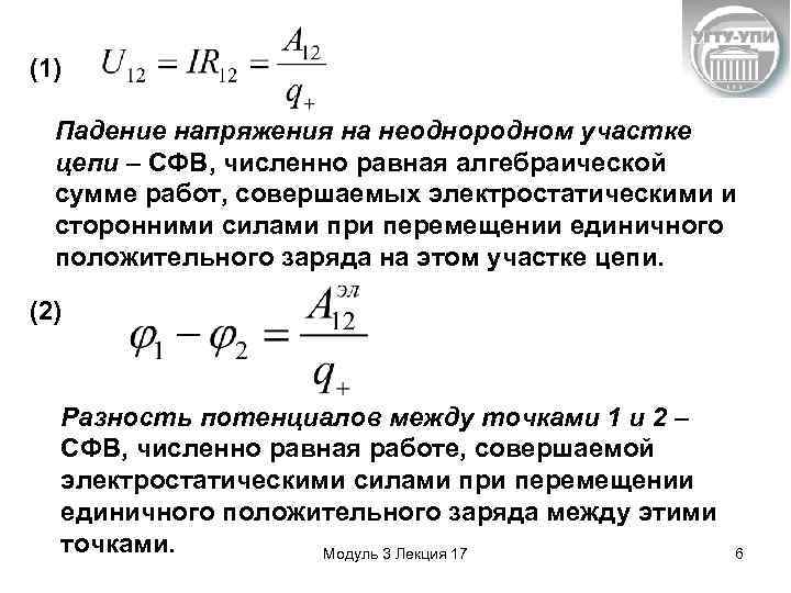 (1) Падение напряжения на неоднородном участке цепи – СФВ, численно равная алгебраической сумме работ,