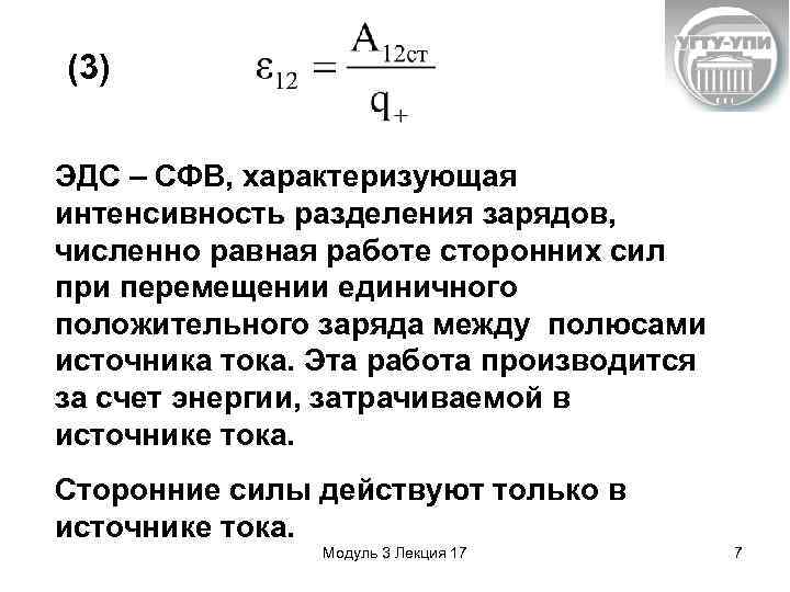 (3) ЭДС – СФВ, характеризующая интенсивность разделения зарядов, численно равная работе сторонних сил при
