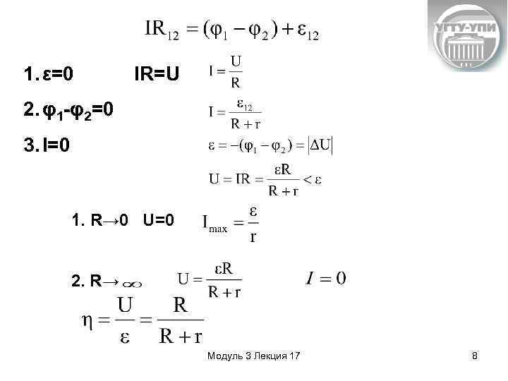 1. ε=0 IR=U 2. φ1 -φ2=0 3. I=0 1. R→ 0 U=0 2. R→