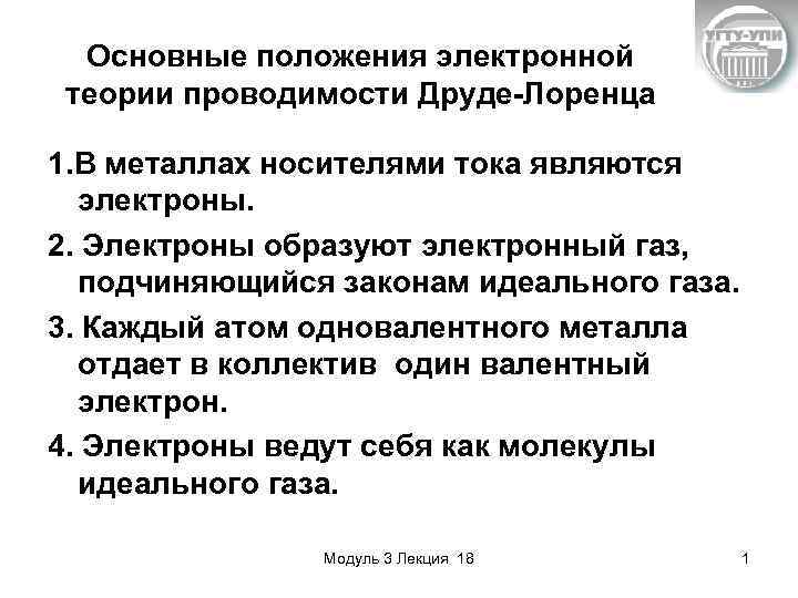 Положения теории. Основные положения теории электропроводности металлов. Основные положения электронной теории проводимости металлов. Основные положения классической электронной теории проводимости. Основные положения классической электронной теории металлов.