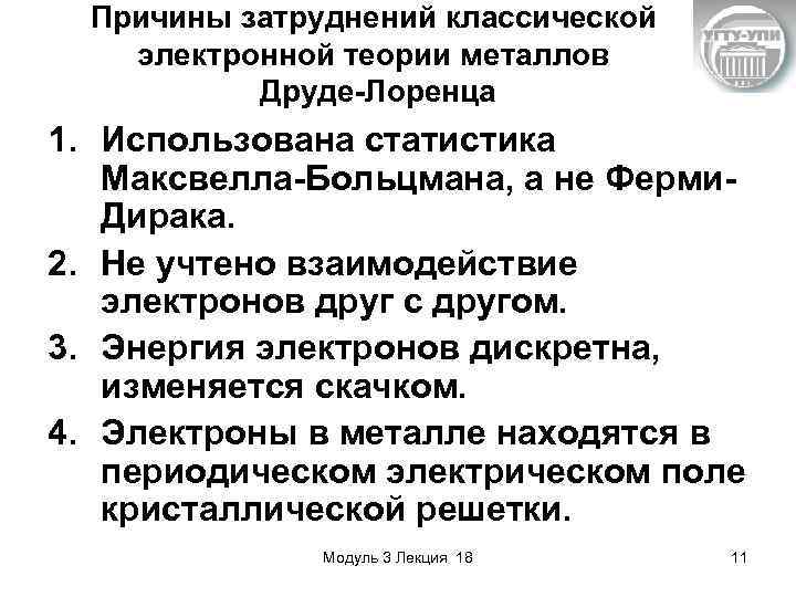 Причины затруднений классической электронной теории металлов Друде-Лоренца 1. Использована статистика Максвелла-Больцмана, а не Ферми.