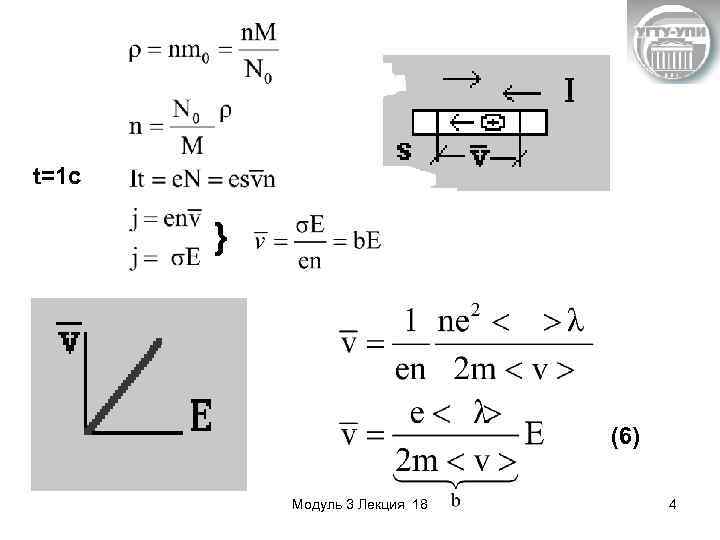 t=1 c } (6) Модуль 3 Лекция 18 4 