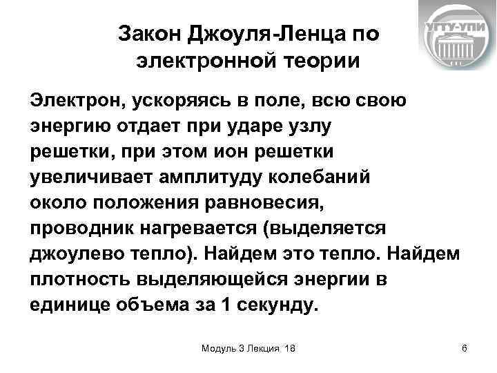 Закон Джоуля-Ленца по электронной теории Электрон, ускоряясь в поле, всю свою энергию отдает при