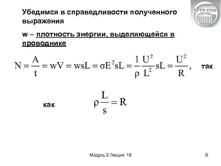 Убедимся в справедливости полученного выражения w – плотность энергии, выделяющейся в проводнике так как
