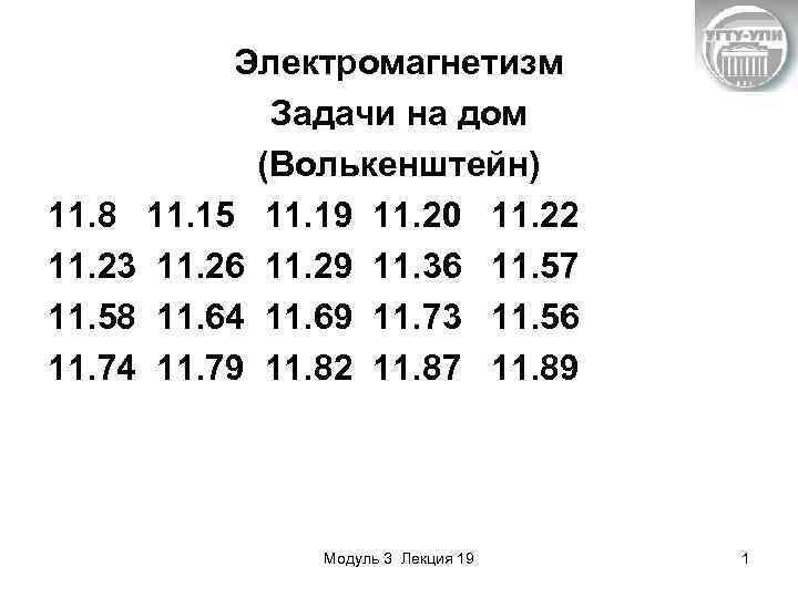 Электромагнетизм Задачи на дом (Волькенштейн) 11. 8 11. 15 11. 19 11. 20 11.