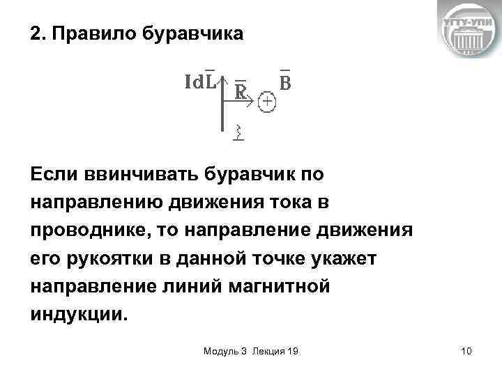 2. Правило буравчика Если ввинчивать буравчик по направлению движения тока в проводнике, то направление