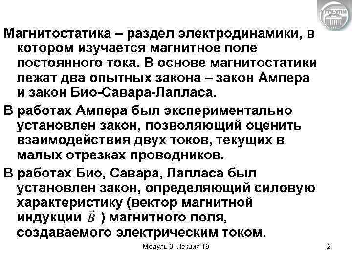 Магнитостатика – раздел электродинамики, в котором изучается магнитное поле постоянного тока. В основе магнитостатики