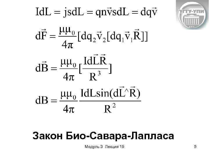 Закон Био-Савара-Лапласа Модуль 3 Лекция 19 5 