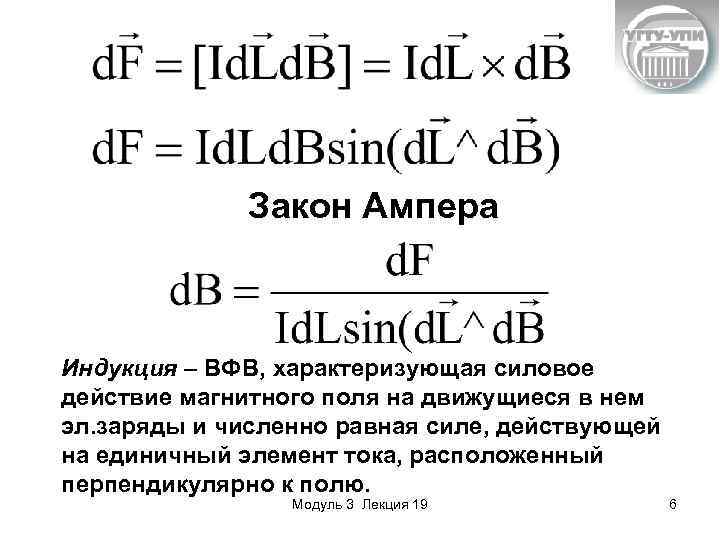 Закон Ампера Индукция – ВФВ, характеризующая силовое действие магнитного поля на движущиеся в нем