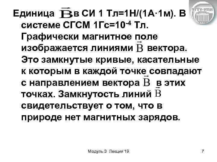 Единица в СИ 1 Тл=1 Н/(1 А· 1 м). В системе СГСМ 1 Гс=10