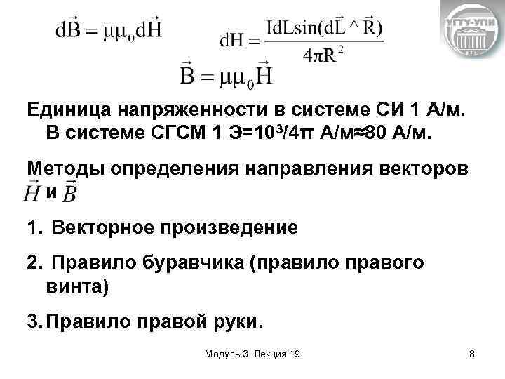 Единица напряженности в системе СИ 1 А/м. В системе СГСМ 1 Э=103/4π А/м≈80 А/м.