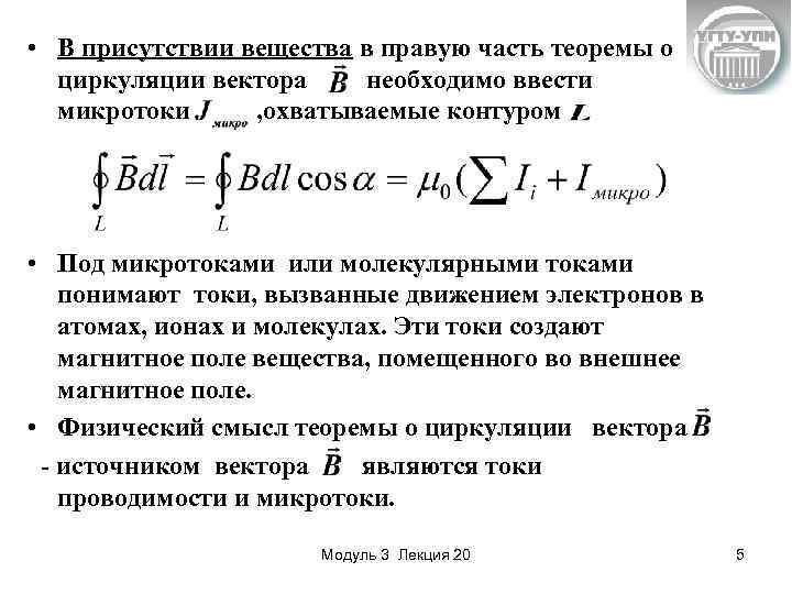  • В присутствии вещества в правую часть теоремы о циркуляции вектора необходимо ввести