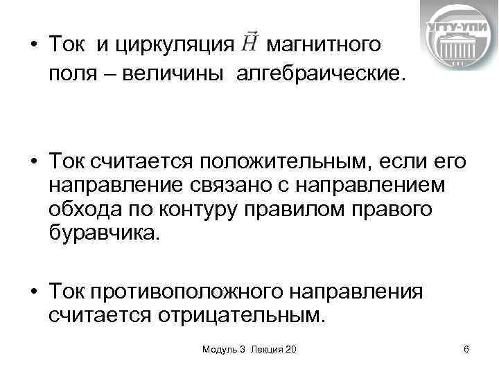  • Ток и циркуляция магнитного поля – величины алгебраические. • Ток считается положительным,