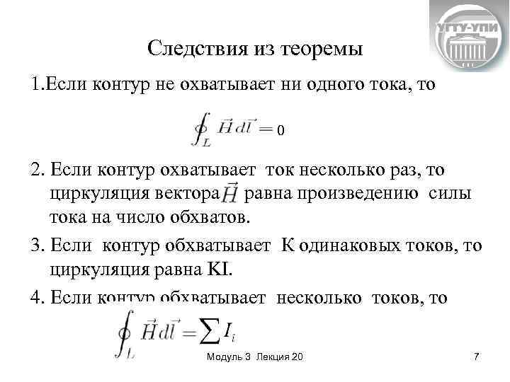 Следствия из теоремы 1. Если контур не охватывает ни одного тока, то 0 2.