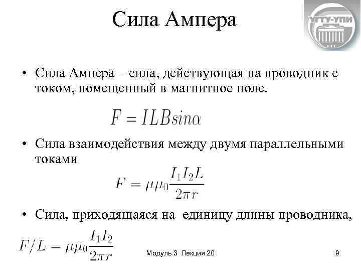 Сила Ампера • Сила Ампера – сила, действующая на проводник с током, помещенный в