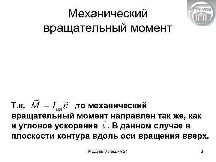 Механический вращательный момент Т. к. , то механический вращательный момент направлен так же, как