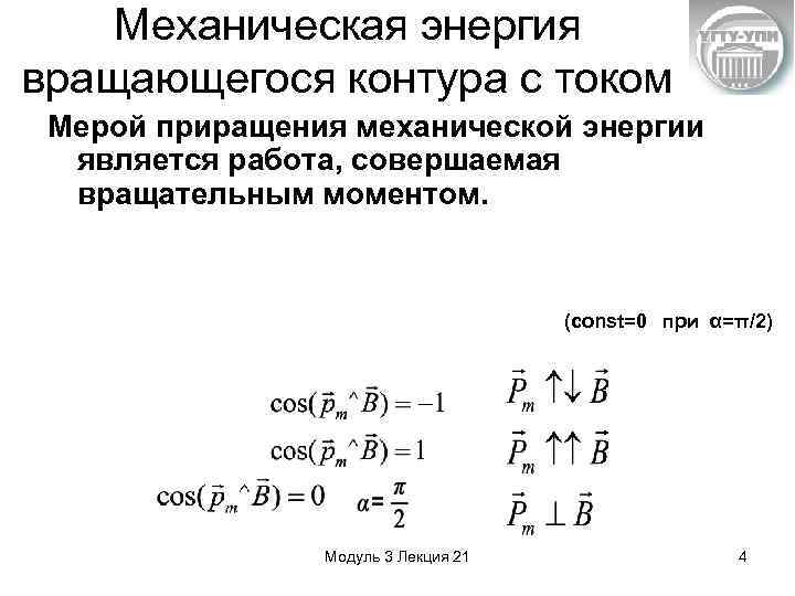 Механическая энергия вращающегося контура с током Мерой приращения механической энергии является работа, совершаемая вращательным