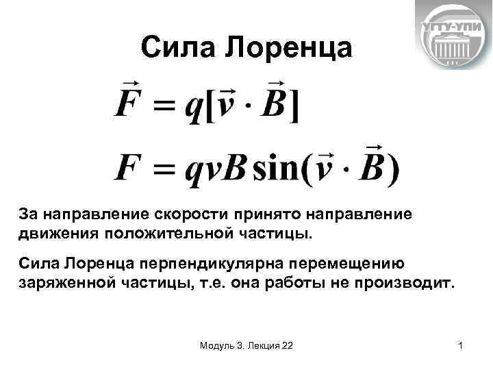 Сила лоренца пропорциональна. Формула для расчета силы Лоренца. Формула для вычисления силы Лоренца. Сила Лоренца формула физика. Обобщенная сила Лоренца формула.