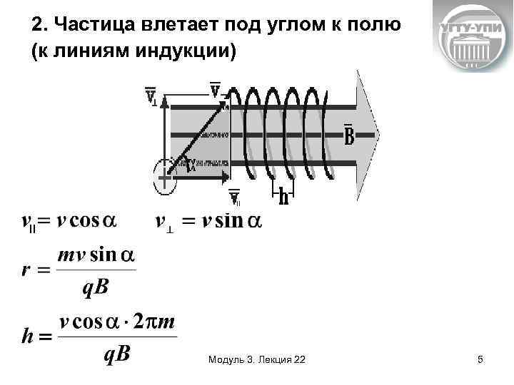 В однородном магнитном поле модуль индукции. Частица влетает под углом к линиям индукции. Движение заряда под углом к магнитной индукции. Движение частиц в поле с индукцией. Под углом α к линии магнитной индукции.