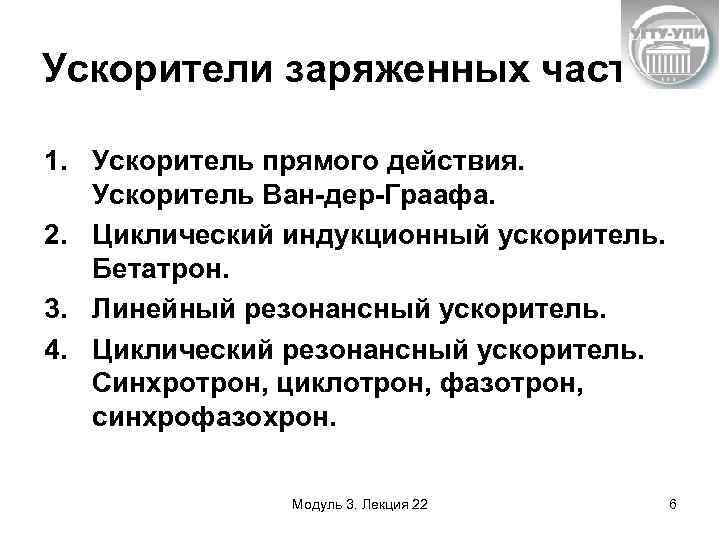 Ускорители заряженных частиц 1. Ускоритель прямого действия. Ускоритель Ван-дер-Граафа. 2. Циклический индукционный ускоритель. Бетатрон.