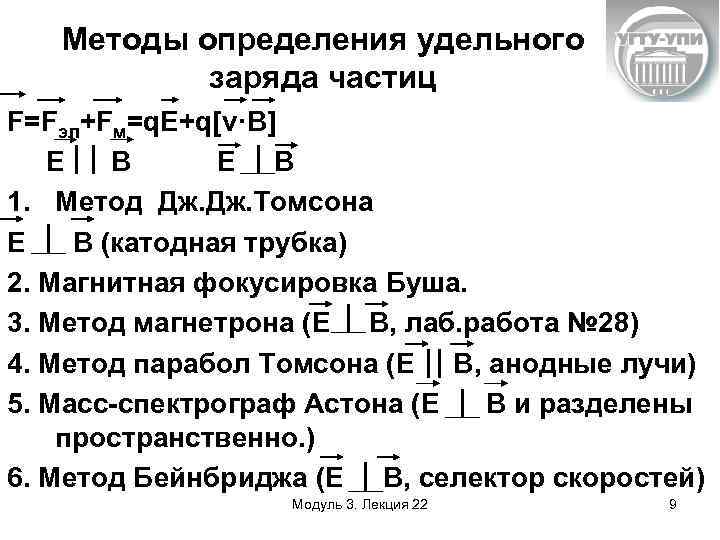 Методы определения удельного заряда частиц F=Fэл+Fм=q. E+q[v·B] Е B E B 1. Метод Дж.