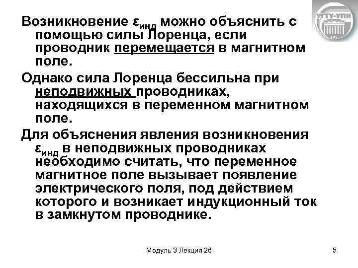 Возникновение εинд можно объяснить с помощью силы Лоренца, если проводник перемещается в магнитном поле.