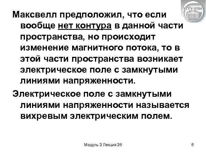 Максвелл предположил, что если вообще нет контура в данной части пространства, но происходит изменение