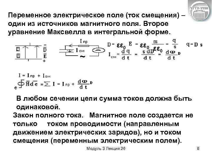 Переменное электрическое поле (ток смещения) – один из источников магнитного поля. Второе уравнение Максвелла