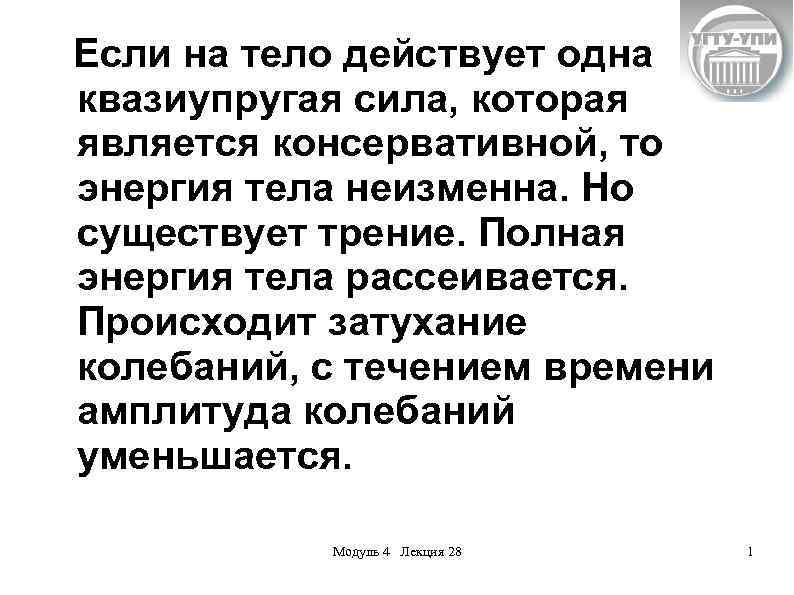Если на тело действует одна квазиупругая сила, которая является консервативной, то энергия тела неизменна.