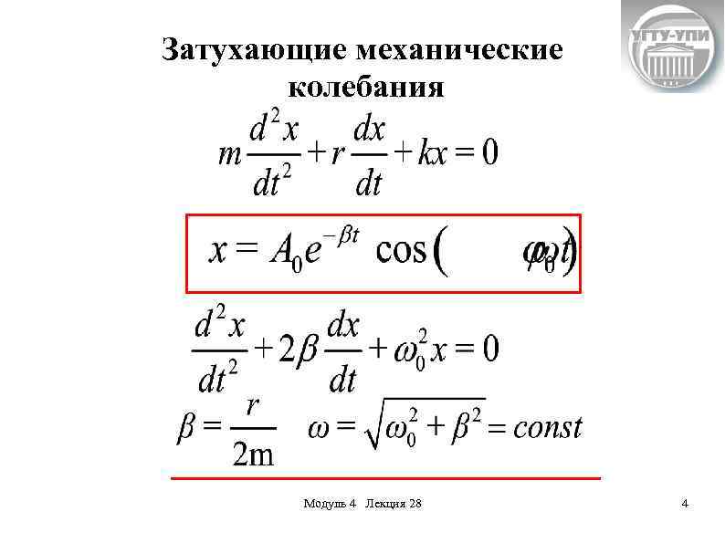 Затухающие механические колебания Модуль 4 Лекция 28 4 