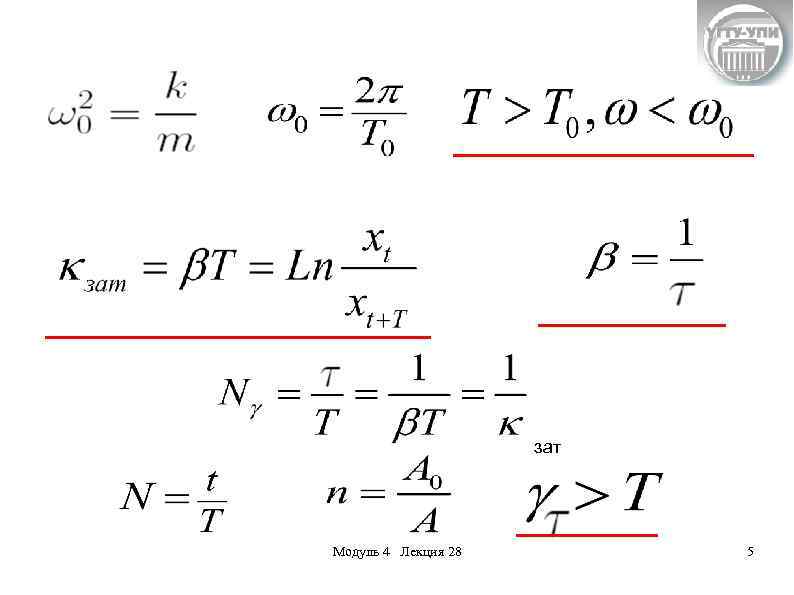 зат Модуль 4 Лекция 28 5 