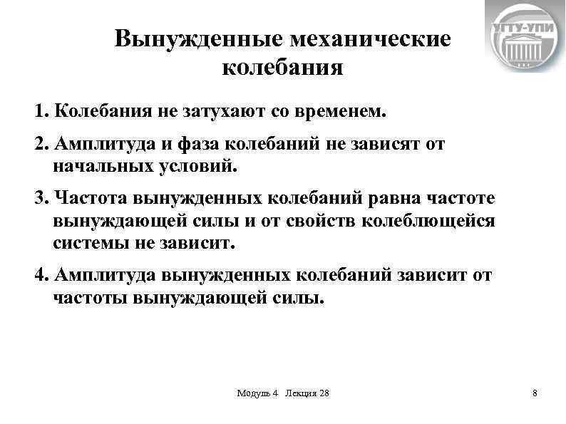 Вынужденные механические колебания 1. Колебания не затухают со временем. 2. Амплитуда и фаза колебаний
