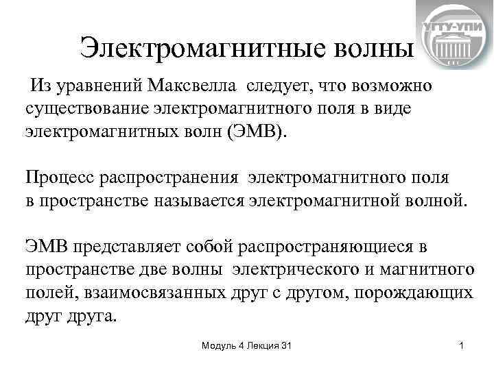 Электромагнитные волны Из уравнений Максвелла следует, что возможно существование электромагнитного поля в виде электромагнитных