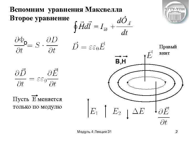 Вспомним уравнения Максвелла Второе уравнение D Правый винт B, H Пусть Е меняется только