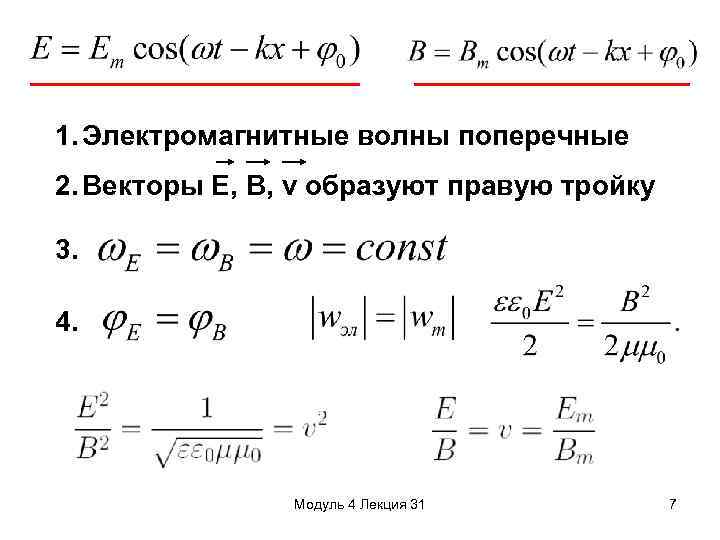 1. Электромагнитные волны поперечные 2. Векторы Е, В, v образуют правую тройку 3. 4.