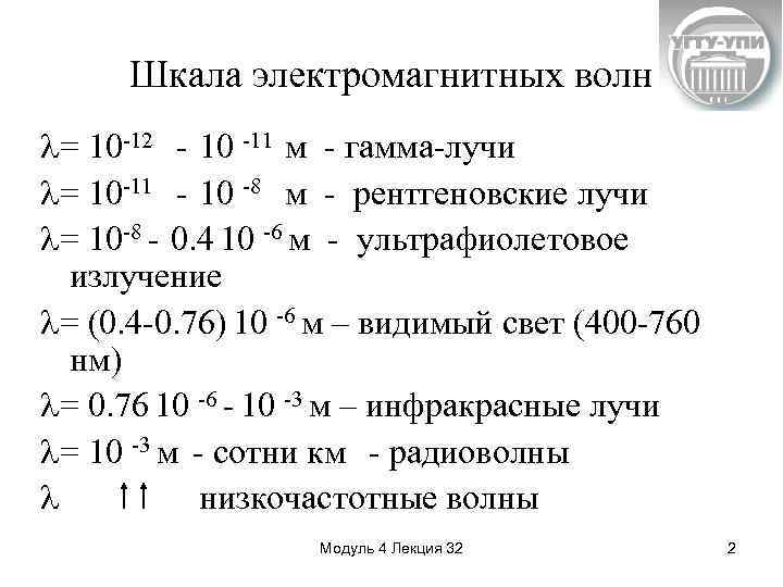 Шкала электромагнитных волн = 10 -12 - 10 -11 м - гамма-лучи = 10