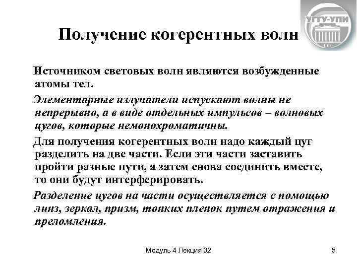 Получение когерентных волн Источником световых волн являются возбужденные атомы тел. Элементарные излучатели испускают волны