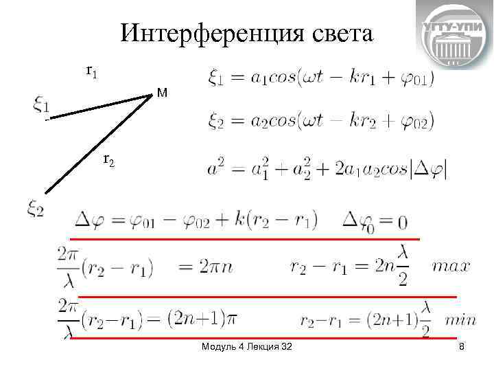 Интерференция света r 1 M r 2 Модуль 4 Лекция 32 8 