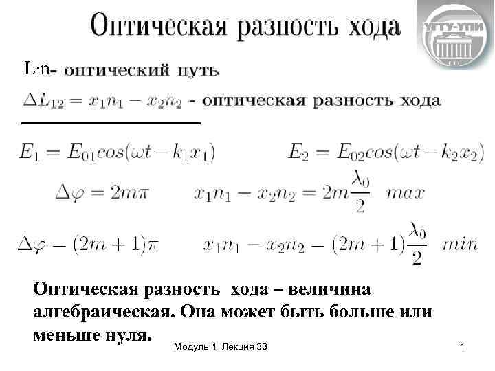 Величина хода. Оптический путь оптическая разность хода. Оптическая разность хода двух лучей единицы измерения с и. Оптическая разность хода формула. Что такое оптическая разность хода δ ?.