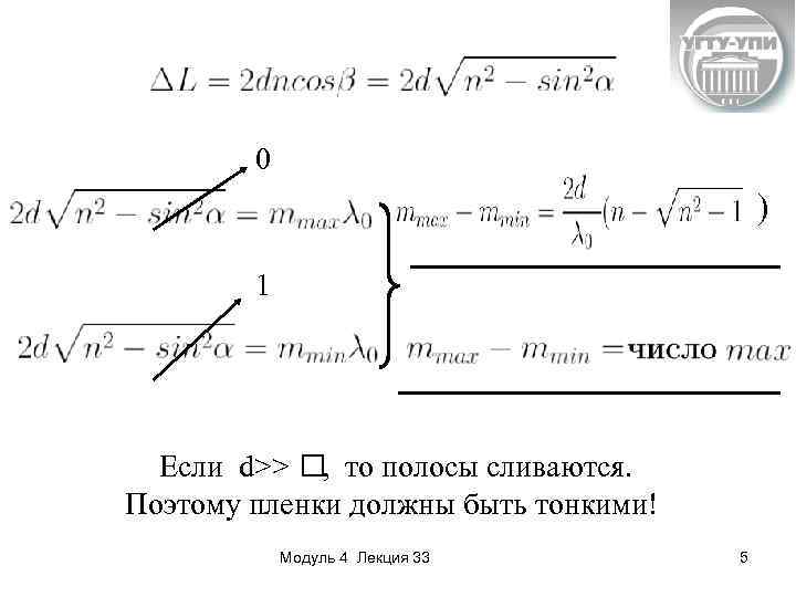 0 ) 1 Если d>> то полосы сливаются. , Поэтому пленки должны быть тонкими!